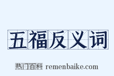 五福反义词是什么意思的图片